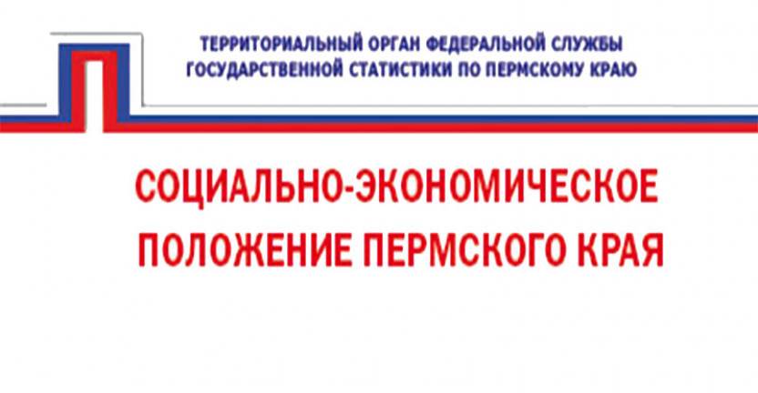 Социально-экономическое положение Пермского края за январь-март 2019 года