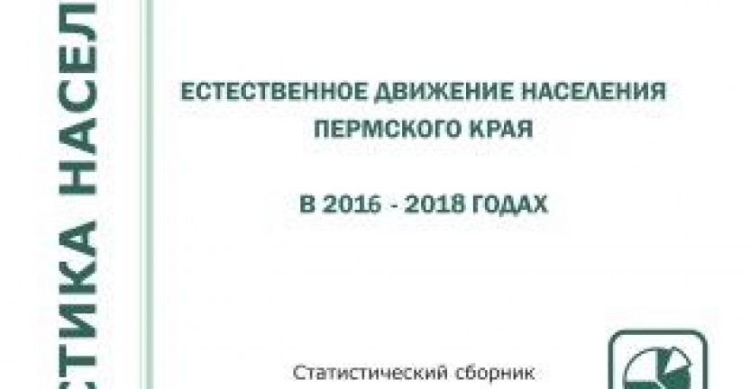 Естественное движение населения Пермского края в 2016-2018 годах