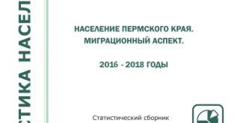 Население Пермского края. миграционный аспект. 2016-2018 годы