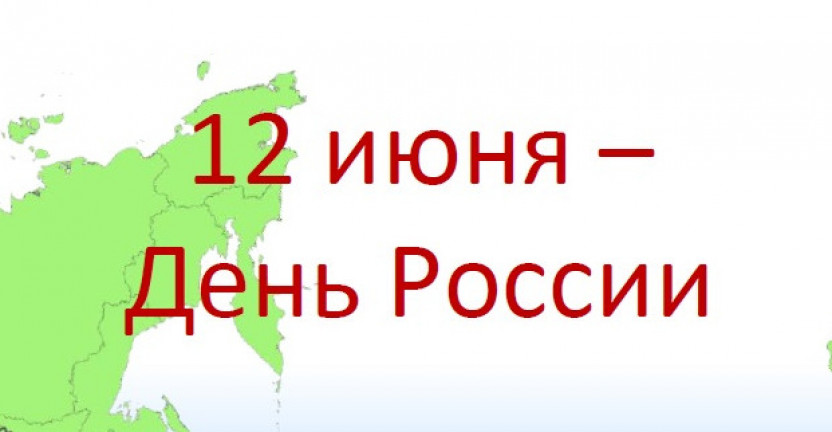 Инфографика "12 июня - День России"