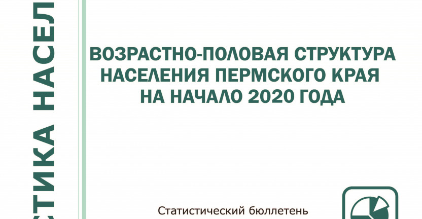 Пермьстатом выпущен Статистический сборник «Возрастно-половая структура населения Пермского края на начало 2020 года».