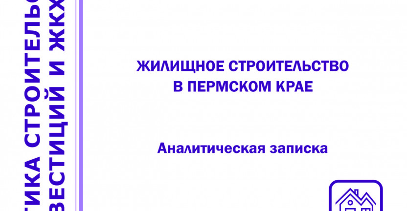 Пермьстатом выпущена Аналитическая записка «Жилищное строительство в Пермском крае в 2020 году».
