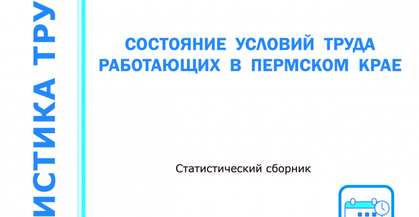 Статистический сборник «Состояние условий труда работающих в Пермском крае»