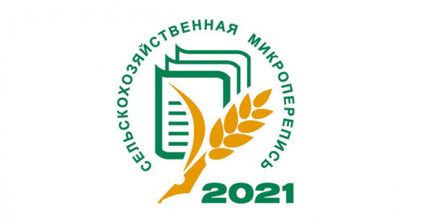 2 августа 2021 года в 14-00 часов в Пермьстате пройдет брифинг на тему «Первая сельскохозяйственная микроперепись-2021 началась!»