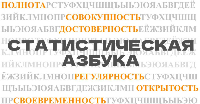 Статистическая азбука Выпуск № 5 «Сопоставимость»